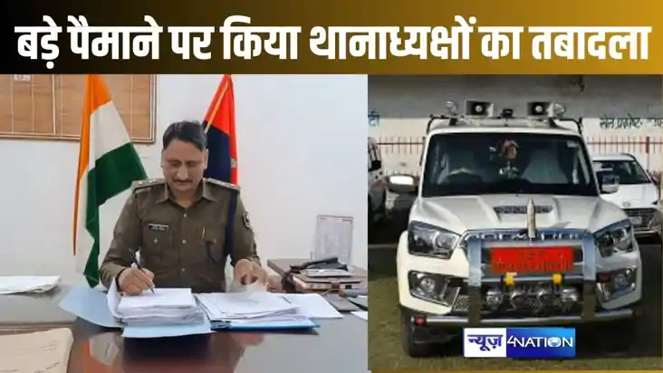 मुजफ्फरपुर में बड़े पैमाने पर थानाध्यक्ष का तबादला कई को मिल