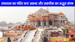 Ram Mandir: अयोध्या बना दुनिया का पहला मंदिर जहां टाइटेनियम से बनी लगाई जा रही हैं जालियां, मजबूती से मिलेगी लंबी उम्र 