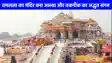 Ram Mandir: अयोध्या बना दुनिया का पहला मंदिर जहां टाइटेनियम से बनी लगाई जा रही हैं जालियां, मजबूती से मिलेगी लंबी उम्र 