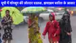 UP weather: यूपी के मुरादाबाद से लेकर रामपुर में तक होगी झमाझम बारिश, जानिए आपके जिले का कैसा रहेगा हाल?