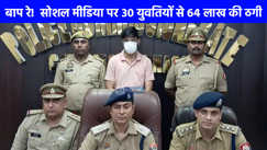 UP CRIME: मेट्रोमोनियल साइट के जरिए ठगी, 30 से ज्यादा महिलाओं को बना चुका है शिकार, एक महिला से ठगे 64 लाख रुपये