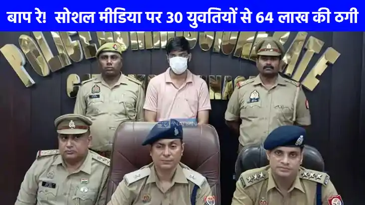 UP CRIME: मेट्रोमोनियल साइट के जरिए ठगी, 30 से ज्यादा महिलाओ UP CRIME: मेट्रोमोनियल साइट के जरिए ठगी, 30 से ज्यादा महिलाओ