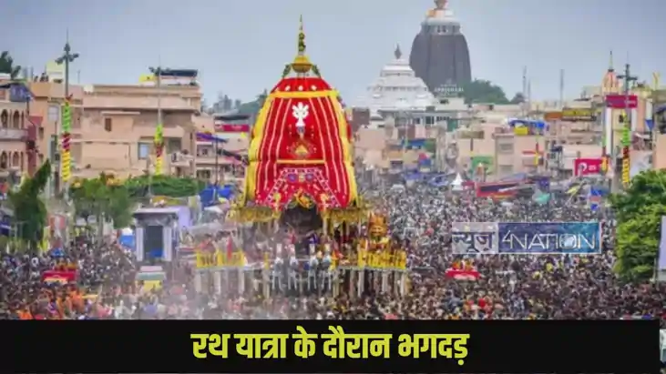 Odisha Puri Rath Yatra stampede Odisha Puri Rath Yatra stampede