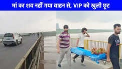 UP NEWS: वाह रे सिस्टम! बेटा मां के शव को लिए 1 KM पैदल चलता रहा, विधायक जी के गाड़ी को खुली छूट