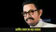 Aamir Khan Big Remark