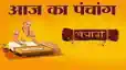 Today Panchang: आज पूर्णिमा पर बन रहे शुभ योग, पूजा-पाठ के लिए नोट करें मुहूर्त