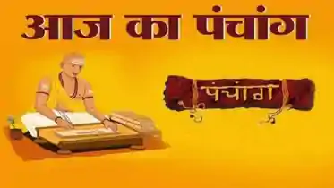Today Panchang: आज पूर्णिमा पर बन रहे शुभ योग, पूजा-पाठ के लिए नोट करें मुहूर्त