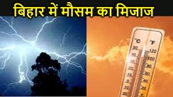 बिहार में तापमान का चढ़ने के साथ कई जिलों में होगी झमाझम बारिश, भारतीय मौसम विभाग  ने जारी किया अलर्ट