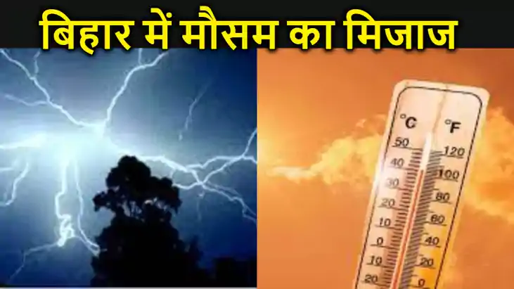 बिहार में तापमान का चढ़ने के साथ कई जिलों में होगी झमाझम बार