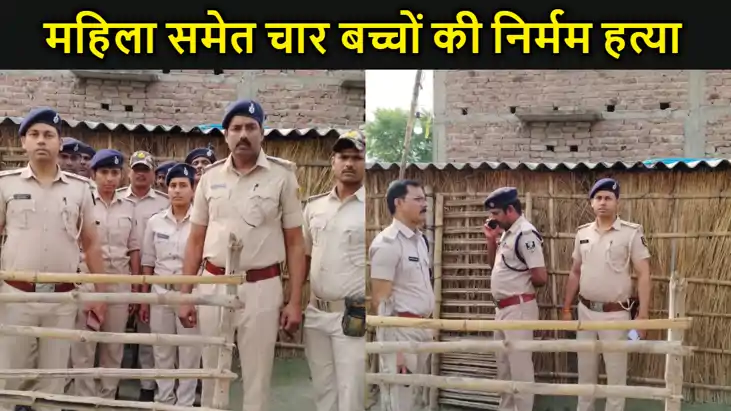 मोतिहारी में घर में सोई महिला समेत चार बच्चों की निर्मम हत्य मोतिहारी में घर में सोई महिला समेत चार बच्चों की निर्मम हत्य