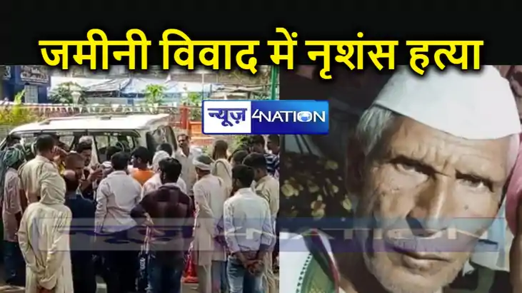 नवादा में जमीनी विवाद में खूनी संघर्ष, वृद्ध की पीट-पीटकर क नवादा में जमीनी विवाद में खूनी संघर्ष, वृद्ध की पीट-पीटकर क