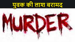 मुजफ्फरपुर में संदिग्ध स्थिति में युवक की लाश बरामद, परिजनों ने शराब तस्करों पर हत्या का लगाया आरोप