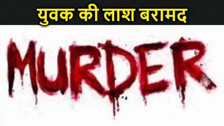 मुजफ्फरपुर में संदिग्ध स्थिति में युवक की लाश बरामद, परिजनों