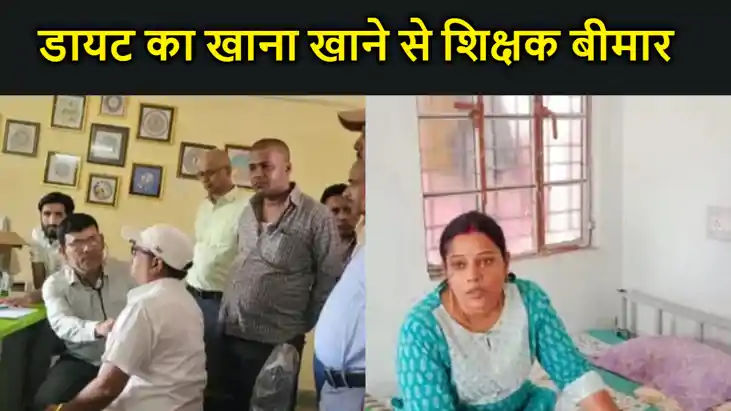 डायट में प्रशिक्षुओं की बिगड़ी तबीयत, खाना खाने के बाद 87 शि डायट में प्रशिक्षुओं की बिगड़ी तबीयत, खाना खाने के बाद 87 शि