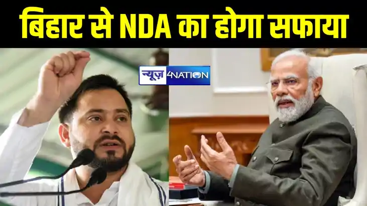 बिहार से NDA साफ है, यही जनता का इंसाफ है... महागठबंधन में स बिहार से NDA साफ है, यही जनता का इंसाफ है... महागठबंधन में स