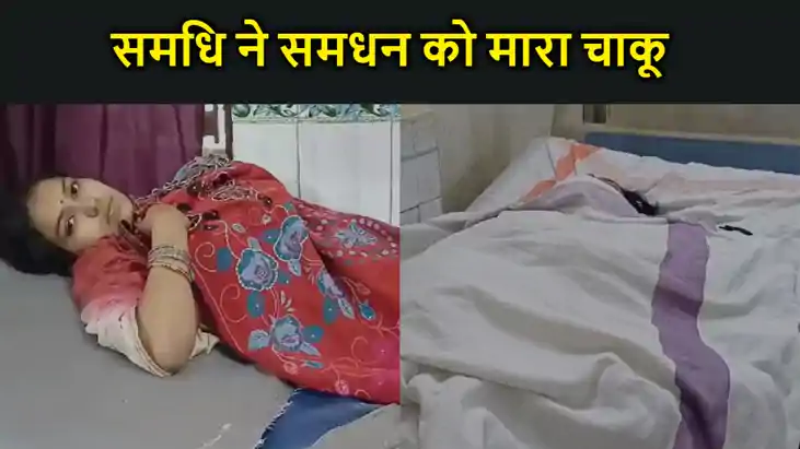पैसे के विवाद में अंधे समधि ने मारा समधन को चाकू, बहू के दो पैसे के विवाद में अंधे समधि ने मारा समधन को चाकू, बहू के दो