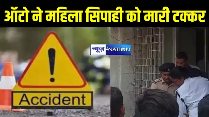 पटना में तेज रफ्तार ऑटो ने ट्रैफिक महिला सिपाही को मारी टक्क पटना में तेज रफ्तार ऑटो ने ट्रैफिक महिला सिपाही को मारी टक्क