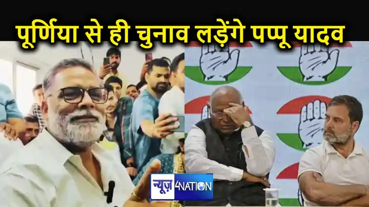 टिकट कटने के बाद भी पप्पू यादव ने नहीं मानी हार, 4 अप्रैल को टिकट कटने के बाद भी पप्पू यादव ने नहीं मानी हार, 4 अप्रैल को