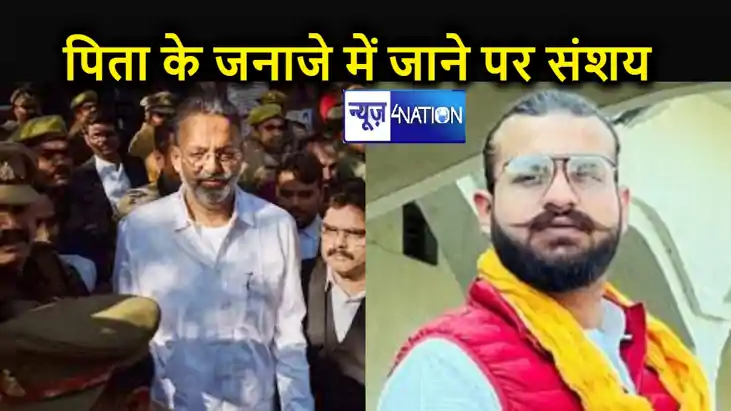 पिता मुख्तार अंसारी के जनाजे में शामिल नहीं हो पाएगा अब्बास पिता मुख्तार अंसारी के जनाजे में शामिल नहीं हो पाएगा अब्बास