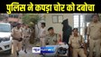 पटना पुलिस की बड़ी कार्रवाई, कपड़ा चोरी मामले में महज 6 घंटे के अंदर आरोपियों को दबोचा