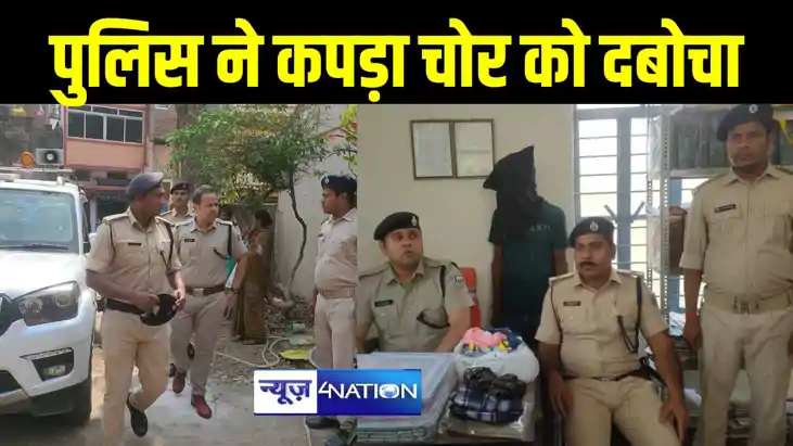 पटना पुलिस की बड़ी कार्रवाई, कपड़ा चोरी मामले में महज 6 घंट पटना पुलिस की बड़ी कार्रवाई, कपड़ा चोरी मामले में महज 6 घंट