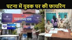 पटना में गृह प्रवेश से लौट रहे युवक पर बुलेटवाले ने की फायरिंग, 24 घंटे में पुलिस ने किया गिरफ्तार