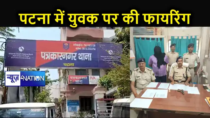पटना में गृह प्रवेश से लौट रहे युवक पर बुलेटवाले ने की फायरि पटना में गृह प्रवेश से लौट रहे युवक पर बुलेटवाले ने की फायरि