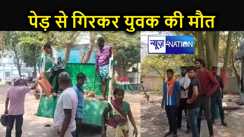 ताड़ के पेड़ से गिरकर युवक की मौत,  घर के इकलौते कमाऊ सदस्य की मौत से परिवार में मचा कोहराम