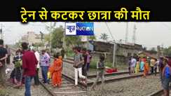 रेलवे ट्रैक पर मिला नाबालिग किशोरी का शव, परिजनों ने कहा - सुबह कोचिंग जाने के लिए निकली घर से