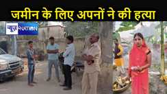 जमीन विवाद में महिला की हत्या, बेटे ने लगाया अपने चाचा-चाची पर हत्या का आरोप, पुलिस जांच में जुटी