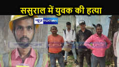 ससुराल आए युवक की मौत, मृतक की परिजन ने लगाया हत्या का आरोप, मामले की जांच में जुटी पुलिस