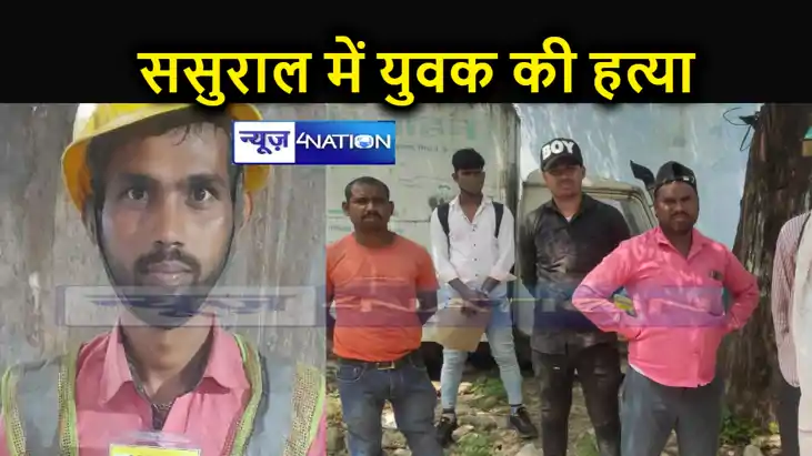 ससुराल आए युवक की मौत, मृतक की परिजन ने लगाया हत्या का आरोप, ससुराल आए युवक की मौत, मृतक की परिजन ने लगाया हत्या का आरोप,