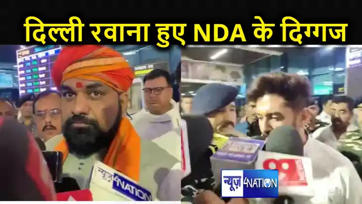 दिल्ली रवाना हुए नीतीश कुमार, चिराग पासवान, विजय सिन्हा और स दिल्ली रवाना हुए नीतीश कुमार, चिराग पासवान, विजय सिन्हा और स
