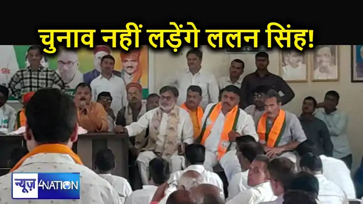 जदयू के ललन सिंह के सामने बाहुबली ललन का सरेंडर! मुंगेर से च जदयू के ललन सिंह के सामने बाहुबली ललन का सरेंडर! मुंगेर से च
