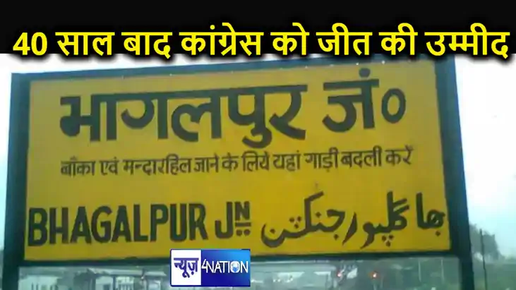 लंबे अरसे बाद भागलपुर में अब कांग्रेस उतारने जा रही लोकसभा लंबे अरसे बाद भागलपुर में अब कांग्रेस उतारने जा रही लोकसभा