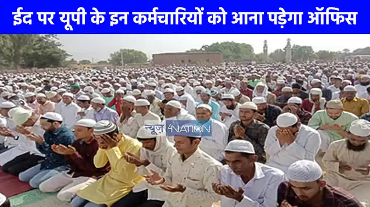 UP NEWS: इस बार ईद पर नहीं मिलेगी छुट्टी, यूपी के इन कर्मचार