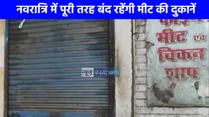 UP NEWS: यूपी के इस जिले में नवरात्रि में पूरी तरह बंद रहेंग