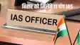 Bihar IAS News: बिहार को मिले 11 नए यंग IAS! इन राज्यों के अधिकारी संभालेंगे बिहार का प्रशासन, इस दिन करेंगे ज्वाइन   