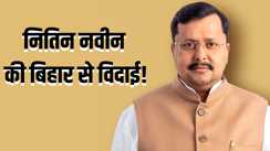 नितिन नवीन 