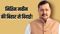 Bihar Politics: भाजपा राष्ट्रीय अध्यक्ष नितिन नवीन आज देंगे विधायक पद से इस्तीफा! बांकीपुर से 5 टर्म MLA रहने के बाद विदाई, अब राज्यसभा में निभाएंगे भूमिका 