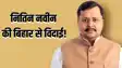 Bihar Politics: भाजपा राष्ट्रीय अध्यक्ष नितिन नवीन आज देंगे विधायक पद से इस्तीफा! बांकीपुर से 5 टर्म MLA रहने के बाद विदाई, अब राज्यसभा में निभाएंगे भूमिका 