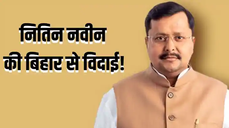 नितिन नवीन 