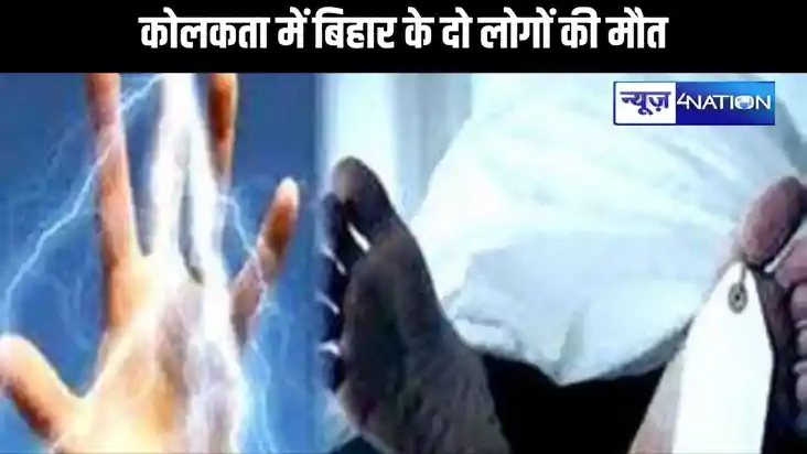 कोलकता के तारातला में बिहार के रहनेवाले दो लोगों की मौत, झाड