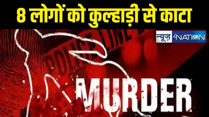 सनकी शख्स ने परिवार के 8  लोगों को कुल्हाड़ी से काटा, खुद को 