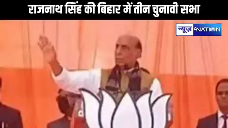 केंद्रीय रक्षा मंत्री राजनाथ सिंह की बिहार में तीन चुनावी सभ