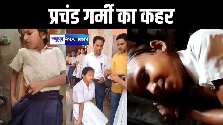 शेखपुरा के बाद जमुई में प्रचंड गर्मी से बेहोश हुई स्कूली छात