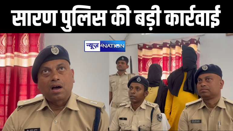 छपरा चुनावी हिंसा मामले में सारण पुलिस की बड़ी कार्रवाई, उन्माद फैलाने वाले दो आरोपी गिरफ्तार