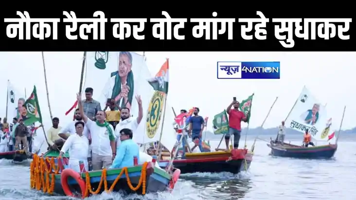 बक्सर में नाव पर सवार होकर वोट मांग रहे राजद प्रत्याशी, सुधा