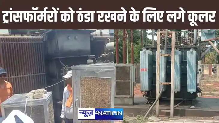 ट्रांसफॉर्मरों को गर्मी में ब्लास्ट से बचाने के लिए दी जा रह