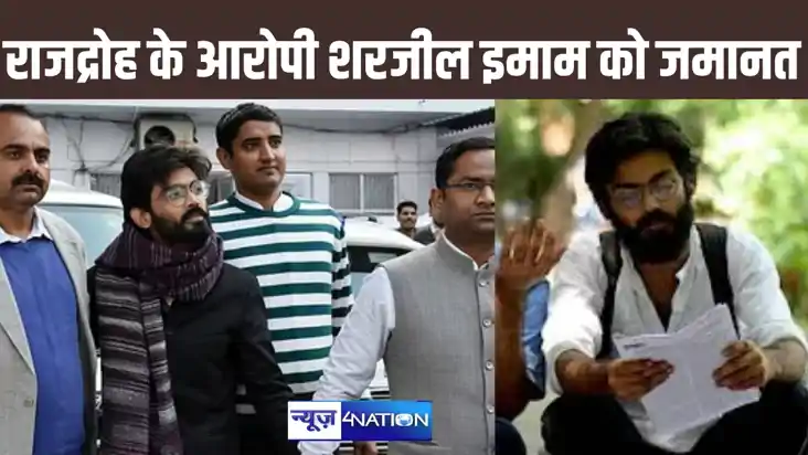 चार साल बाद शरजील इमाम को दिल्ली हाईकोर्ट ने दी जमानत, भड़का